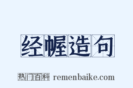 经幄造句是什么意思的图片
